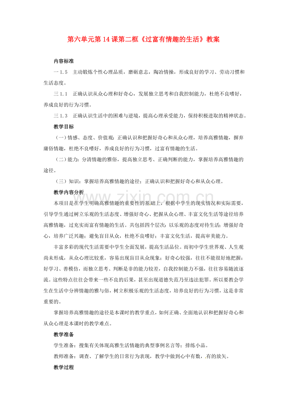 山东省枣庄市峄城区吴林街道中学七年级政治下册 第六单元 第14课第二框《过富有情趣的生活》教案 鲁教版.doc_第1页