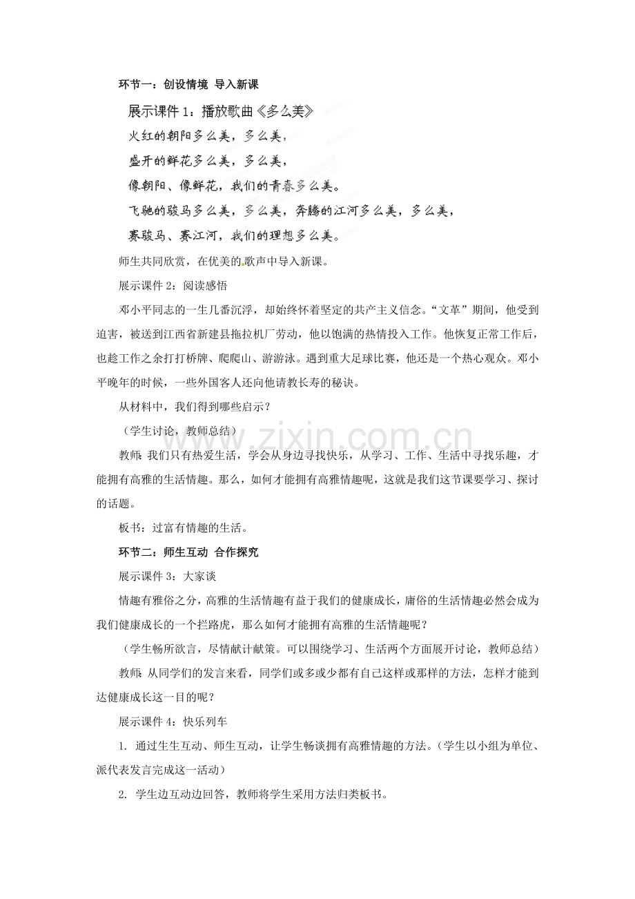 山东省枣庄市峄城区吴林街道中学七年级政治下册 第六单元 第14课第二框《过富有情趣的生活》教案 鲁教版.doc_第2页