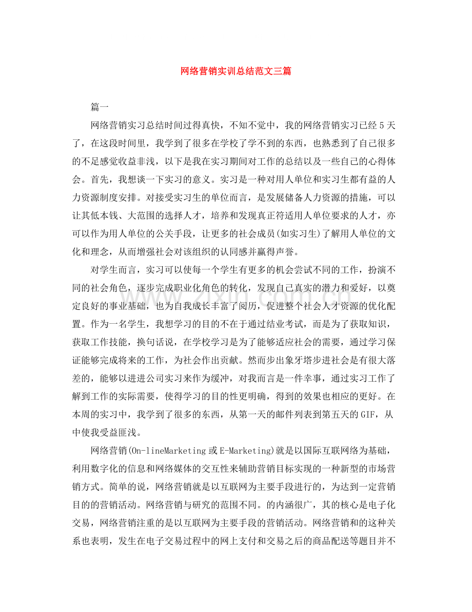 网络营销实训总结范文三篇.docx_第1页