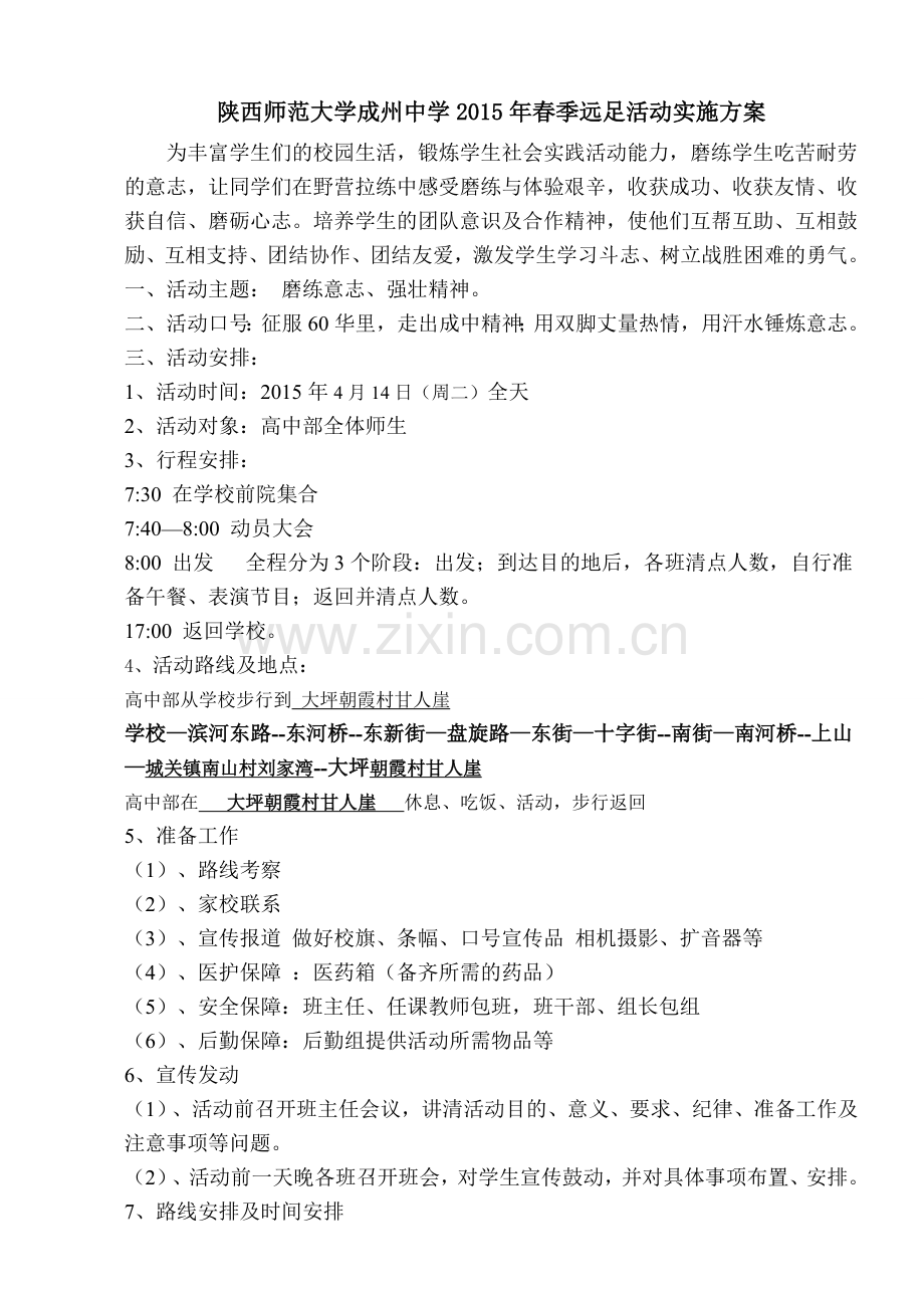 2015远足活动实施方案.doc_第1页