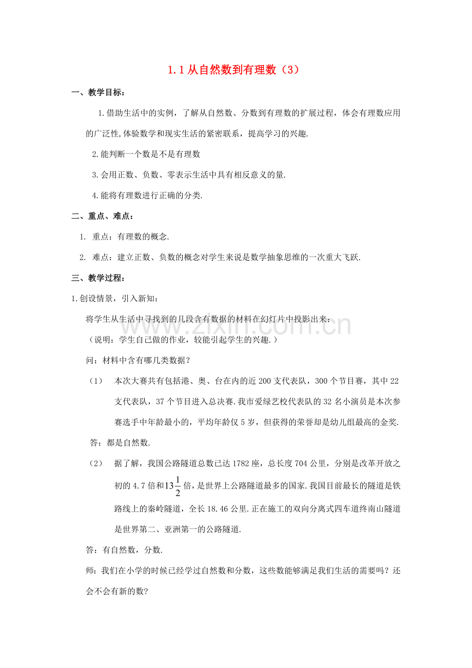 浙江省慈溪市横河初级中学七年级数学上册 1.1从自然数到有理数教案（3） 浙教版.doc_第1页