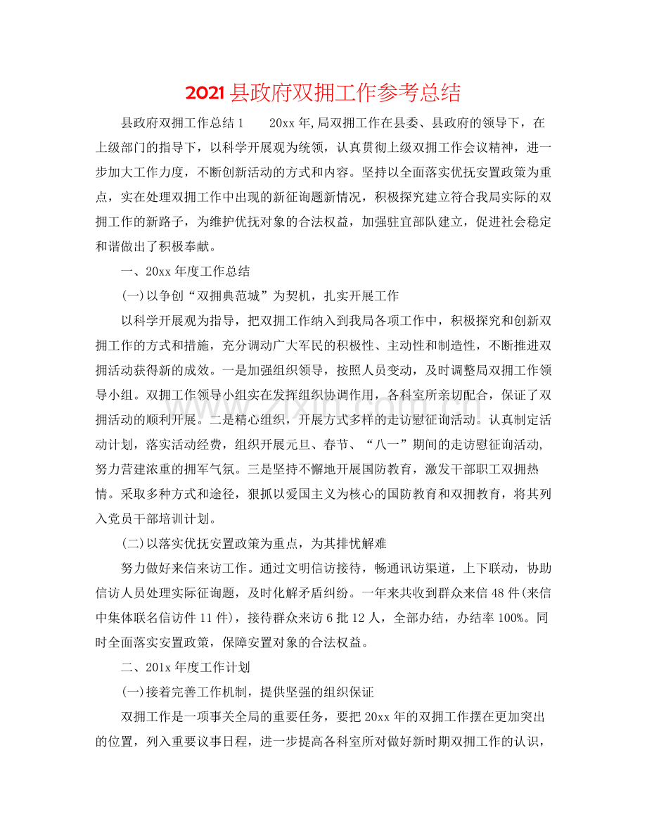 县政府双拥工作参考总结.docx_第1页