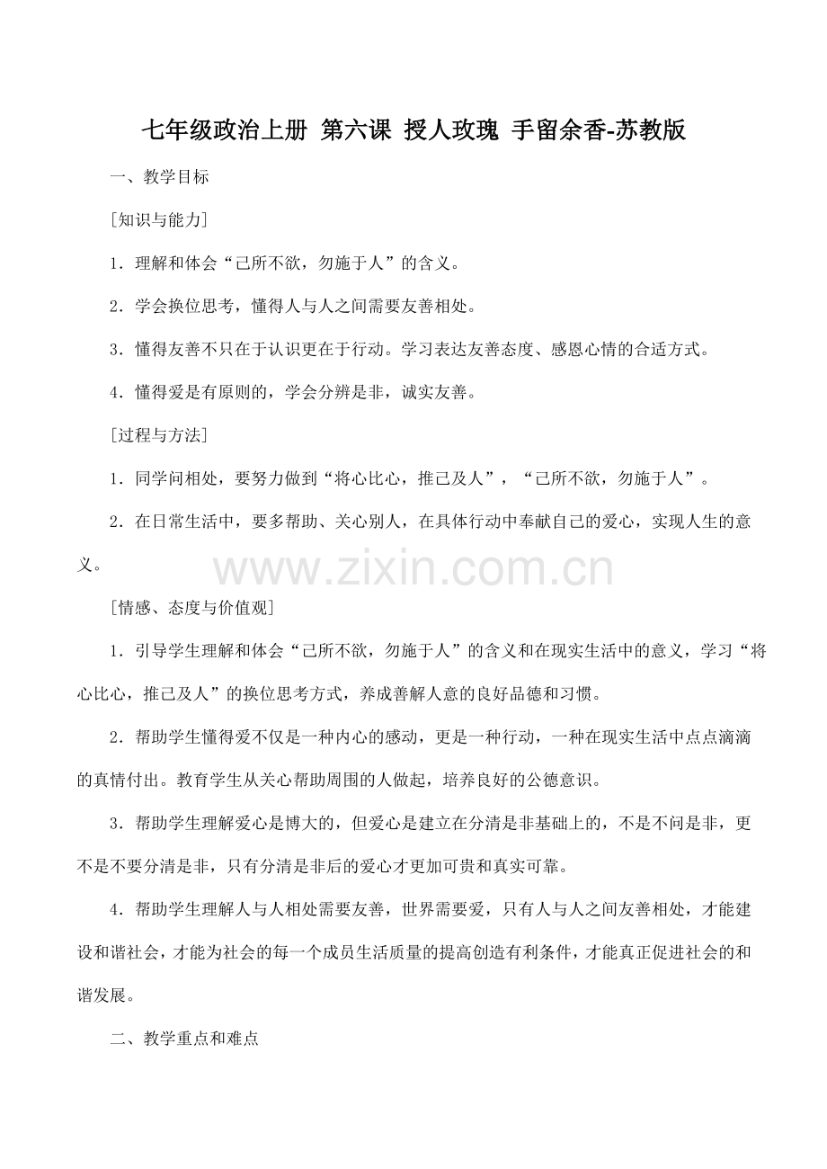 七年级政治上册 第六课 授人玫瑰 手留余香-苏教版.doc_第1页