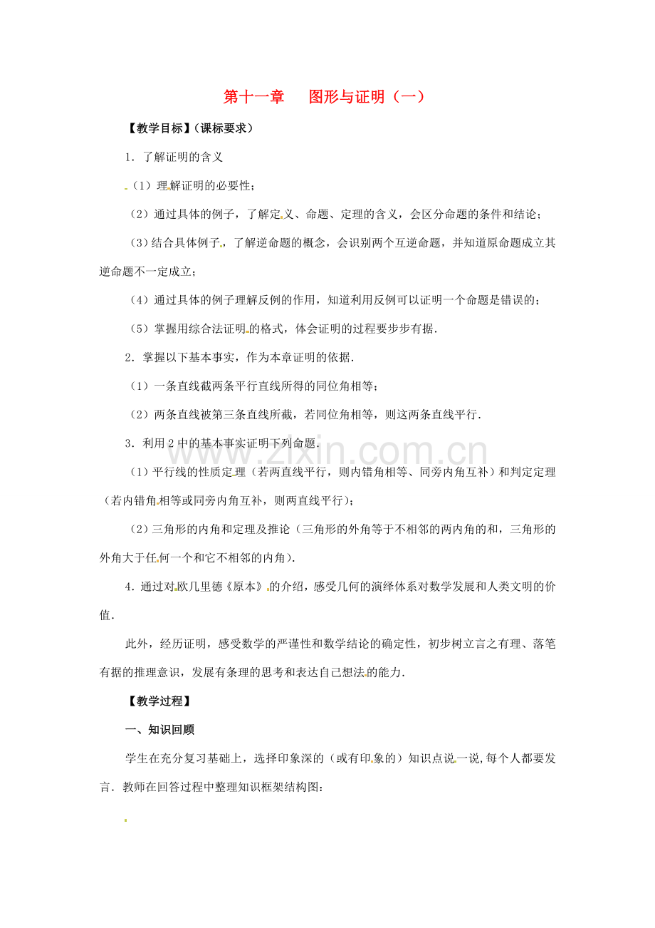 八年级数学下册 第十一章图形与证明（一）复习教案 苏科版.doc_第1页
