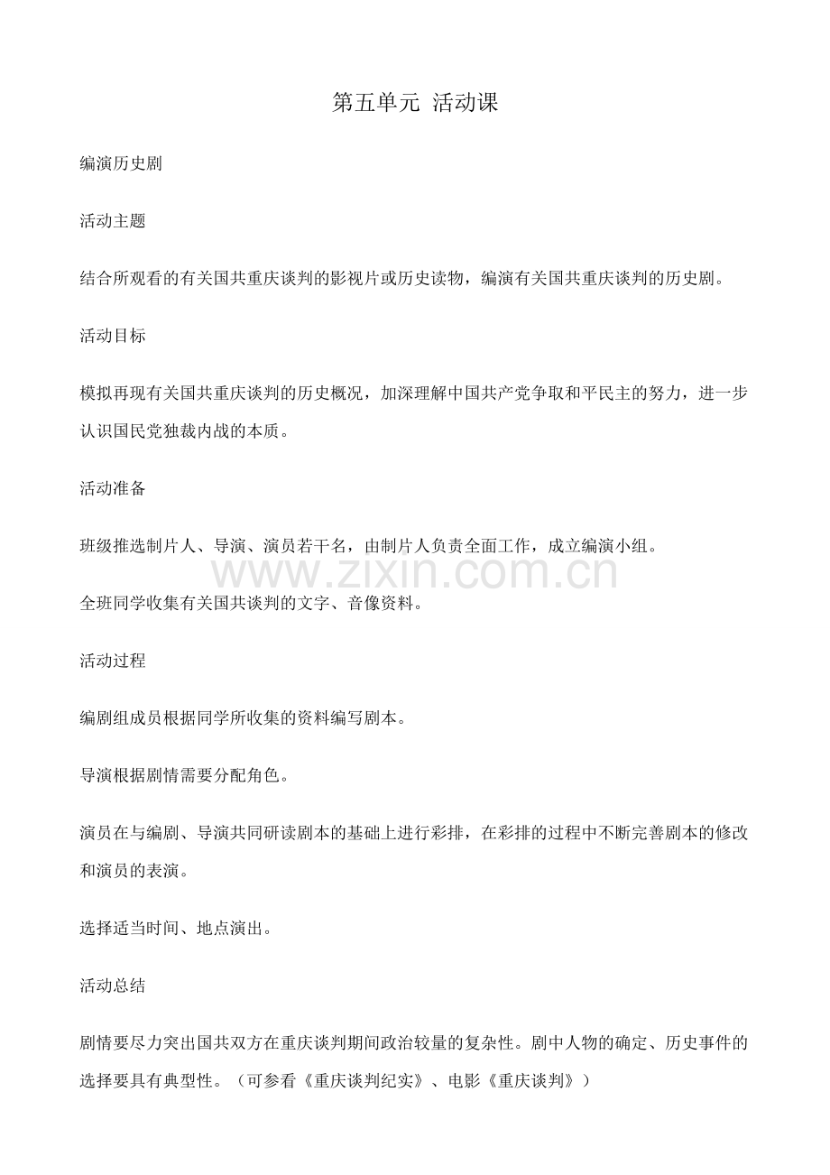 八年级历史人教版第五单元 活动课.doc_第1页