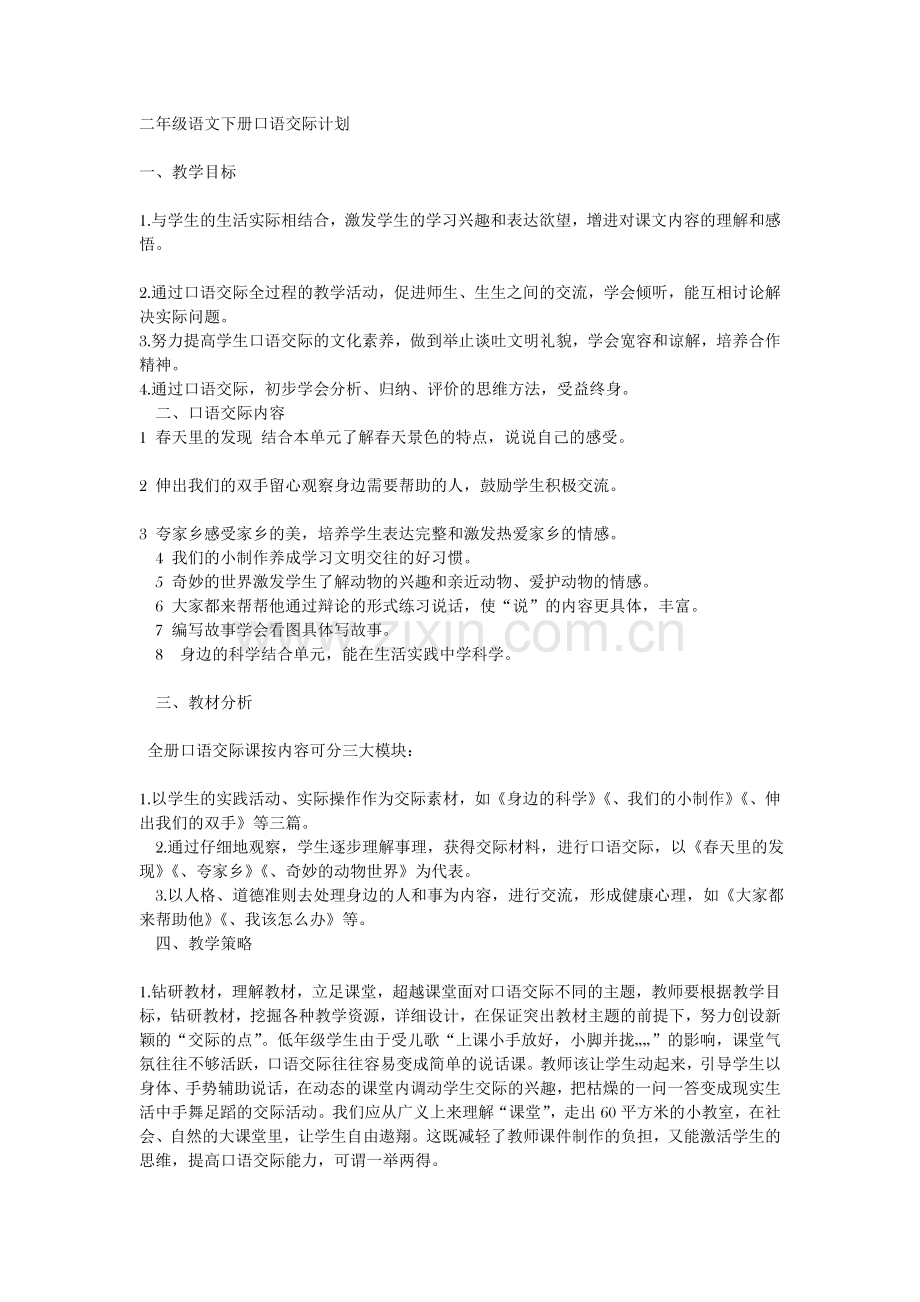 二年级语文下册口语交际计划.doc_第1页