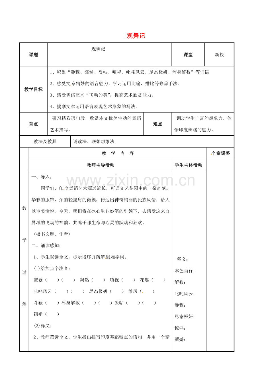七年级语文下册 4.19 观舞记教案 （新版）新人教版-（新版）新人教版初中七年级下册语文教案.doc_第1页
