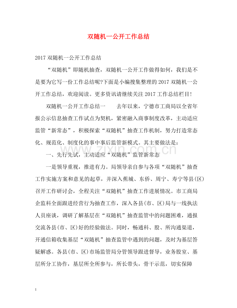双随机一公开工作总结.docx_第1页