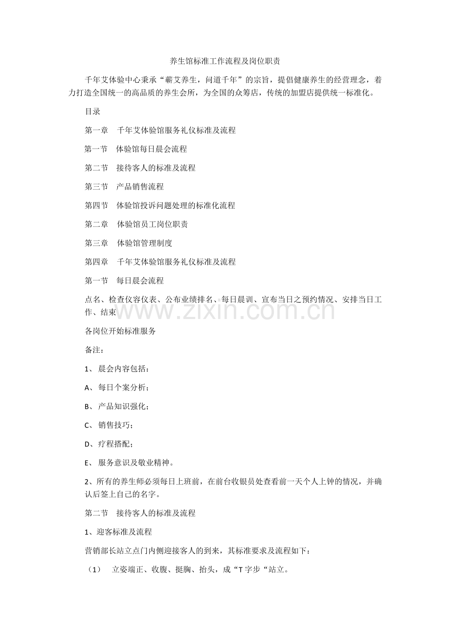 养生馆标准工作流程及岗位职责.doc_第1页