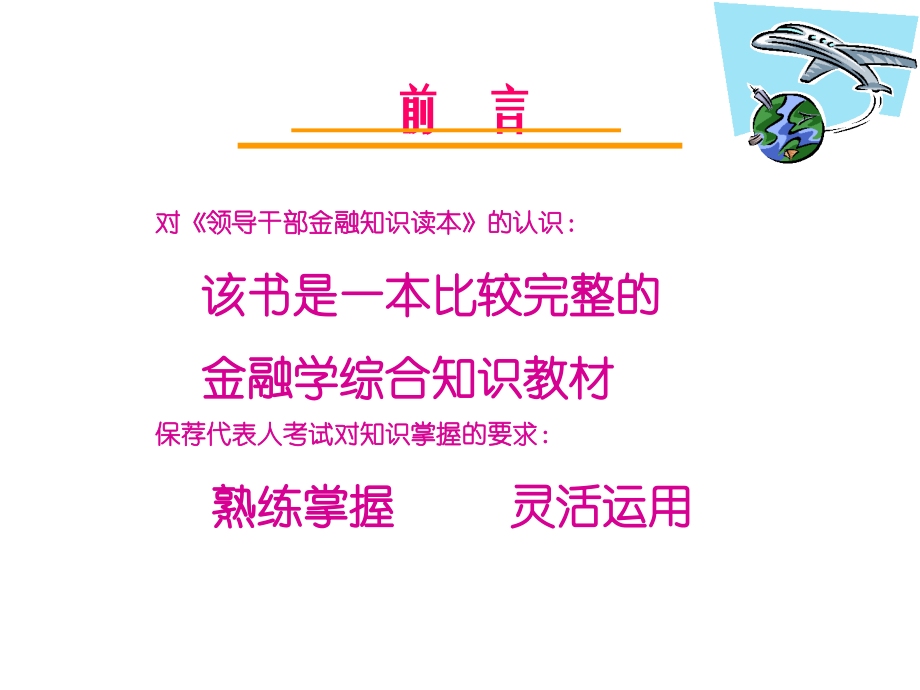 保荐代表人考试-领导干部金融知识读本讲义1-2.ppt_第2页