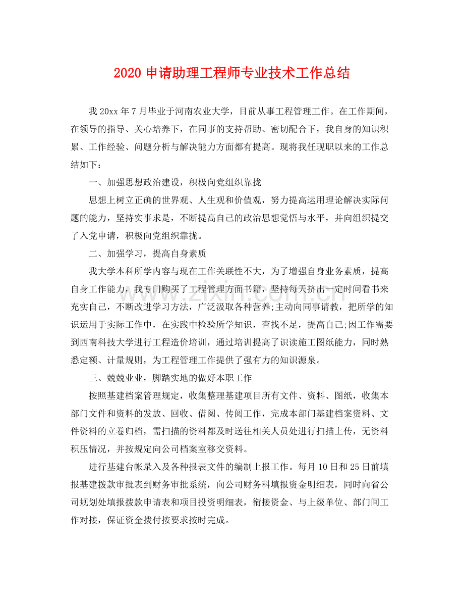 申请助理工程师专业技术工作总结 .docx_第1页