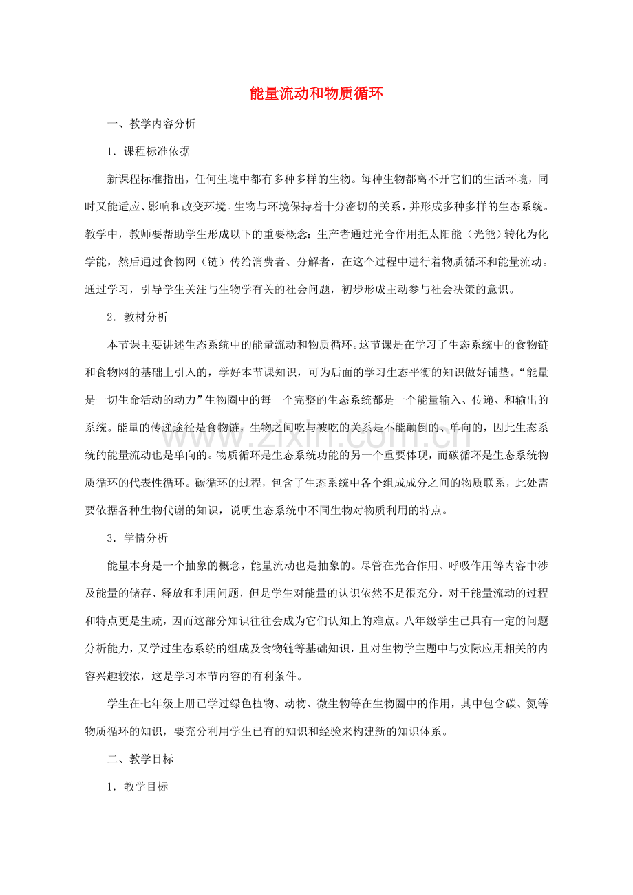 八年级生物下册 6.2.3 能量流动和物质循环教学设计 （新版）济南版-（新版）济南版初中八年级下册生物教案.doc_第1页