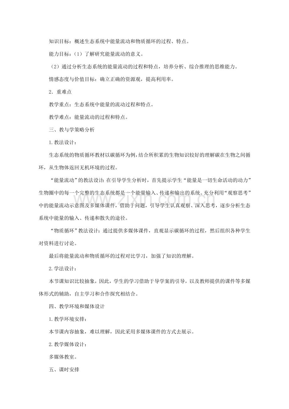 八年级生物下册 6.2.3 能量流动和物质循环教学设计 （新版）济南版-（新版）济南版初中八年级下册生物教案.doc_第2页