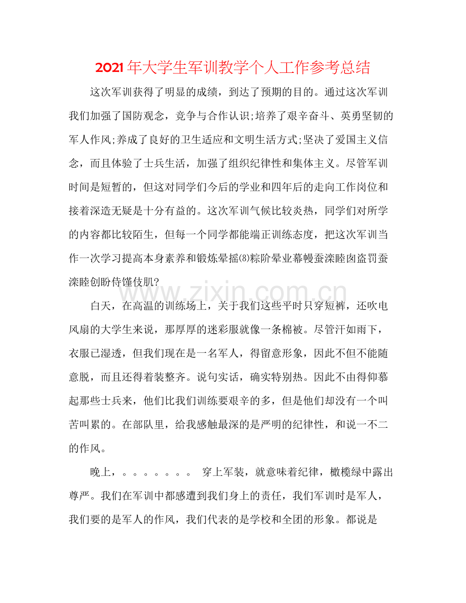 2021年大学生军训教学个人工作参考总结.docx_第1页