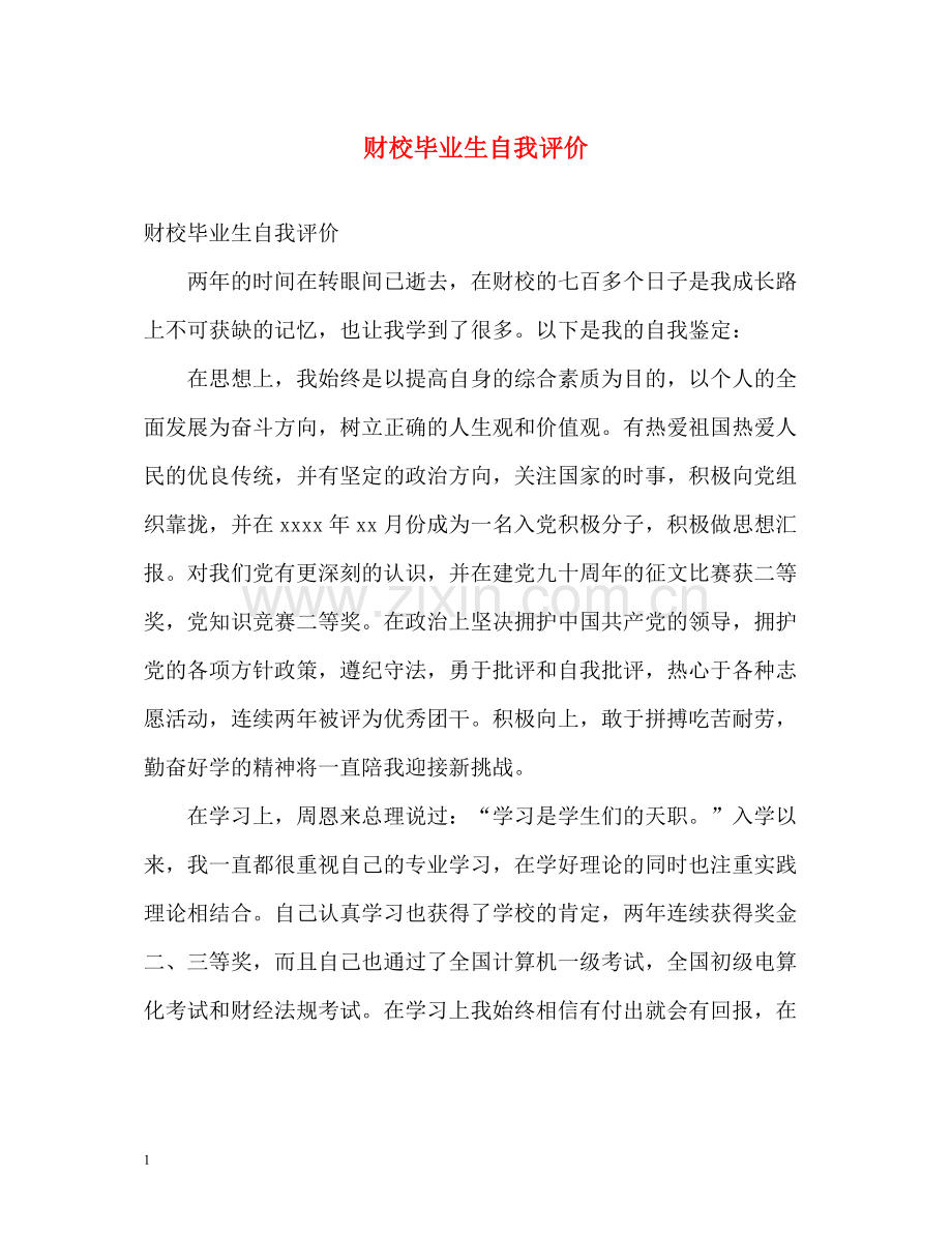 财校毕业生自我评价.docx_第1页