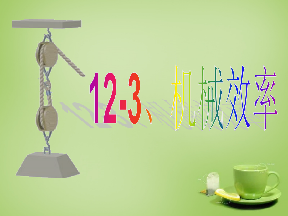 八年级物理下册 12.3 机械效率课件 (新版)新人教版 课件.ppt_第1页