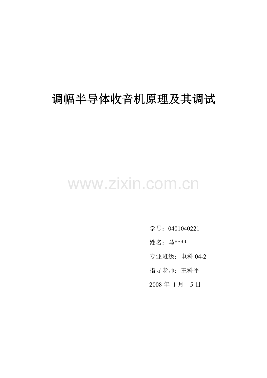 调幅半导体收音机原理及其调试.doc_第1页