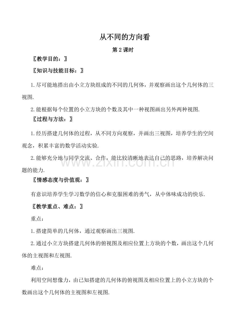 北师大版七年级数学从不同的方向看 第2课时.doc_第1页