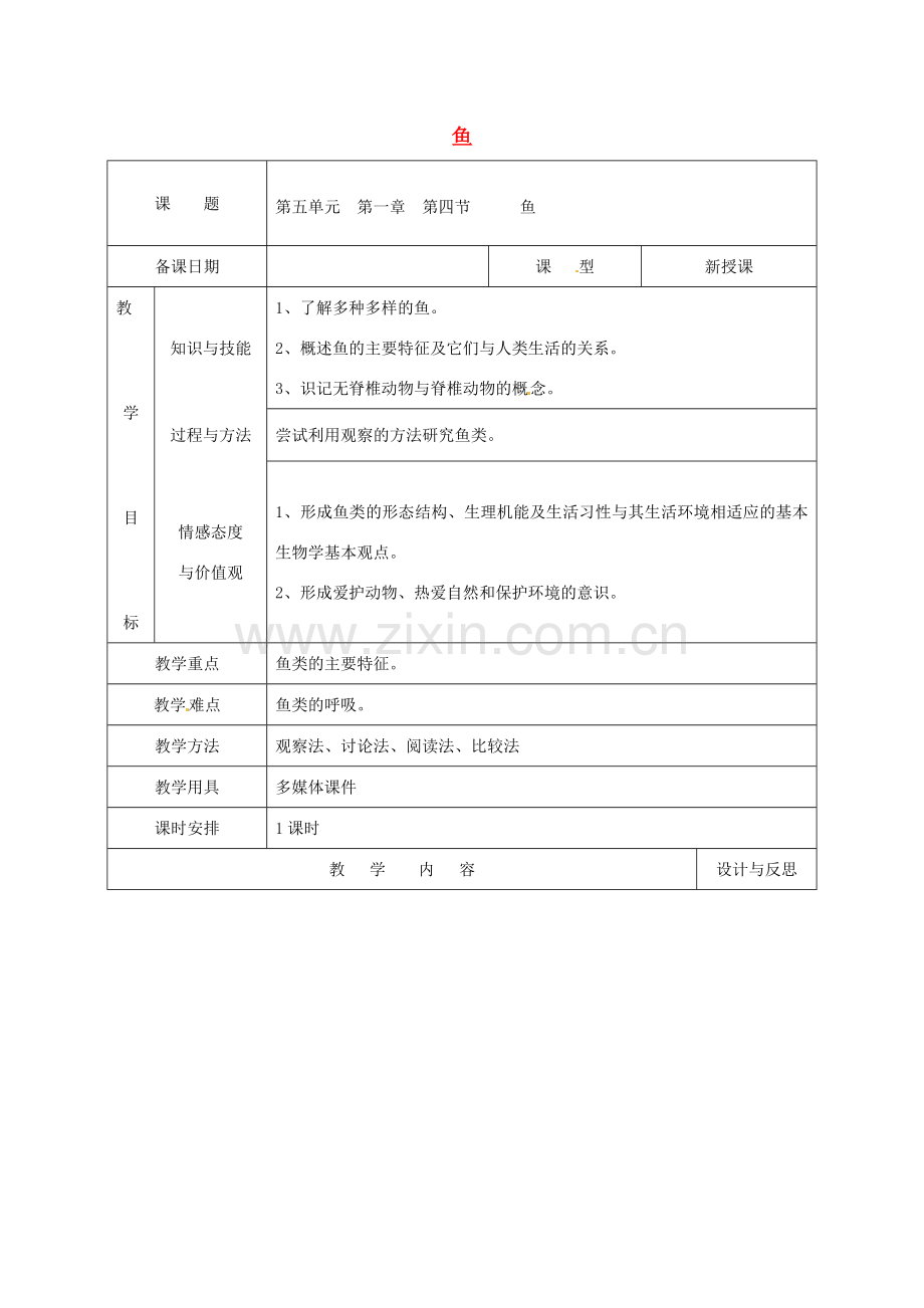 福建省厦门市集美区灌口中学八年级生物上册 第5单元 第1章 第4节 鱼教案 （新版）新人教版.doc_第1页