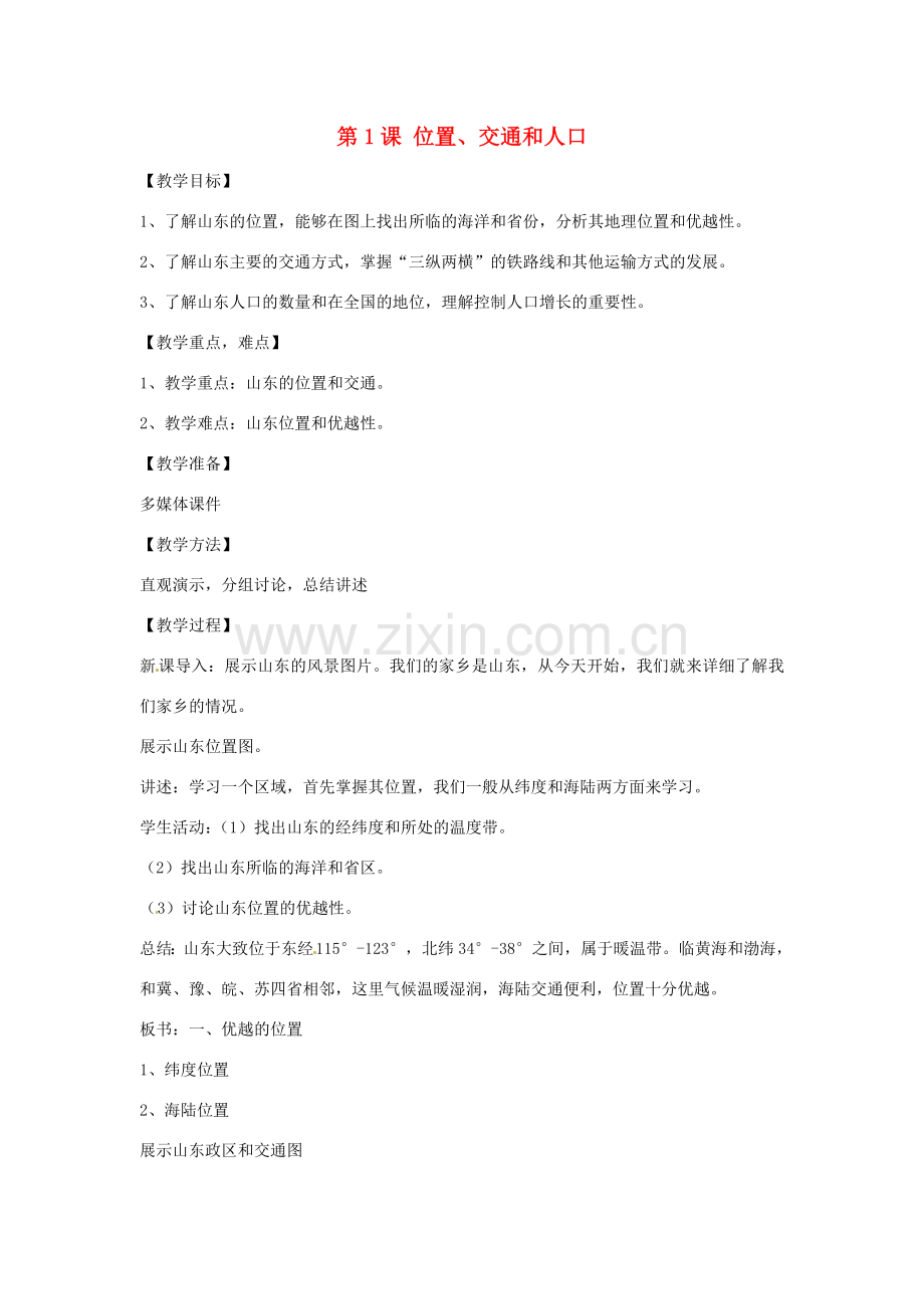 八年级地理下册 11.1 位置、交通与人口教案 商务星球版.doc_第1页