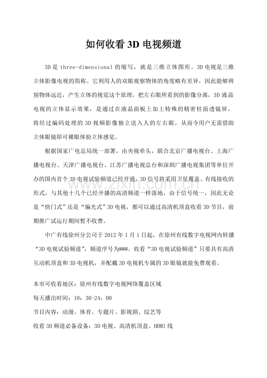 三D电视常识.doc_第1页