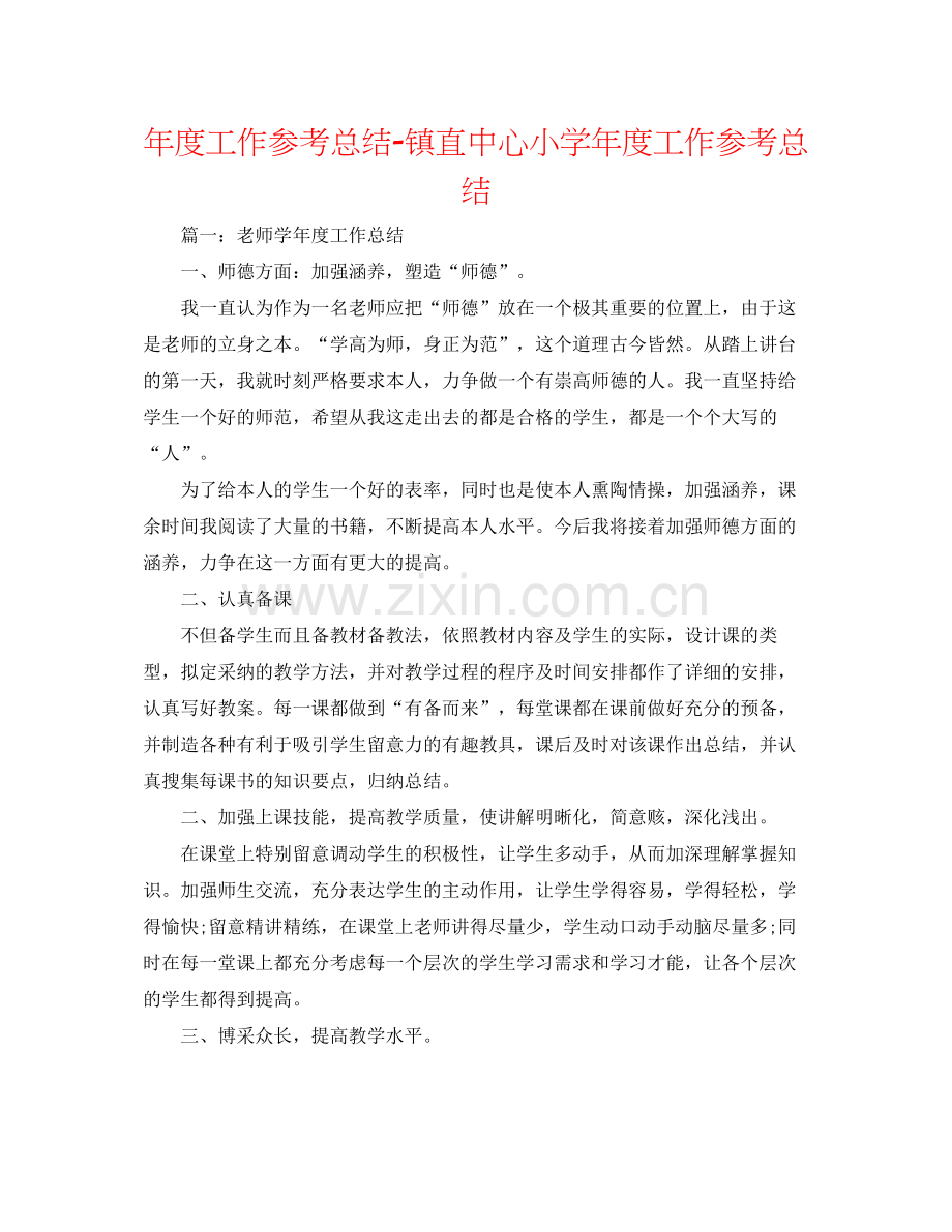 2021年度工作参考总结镇直中心小学年度工作参考总结.docx_第1页