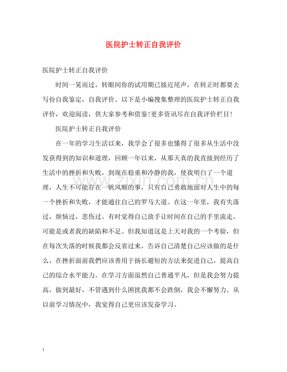 医院护士转正自我评价.docx_第1页