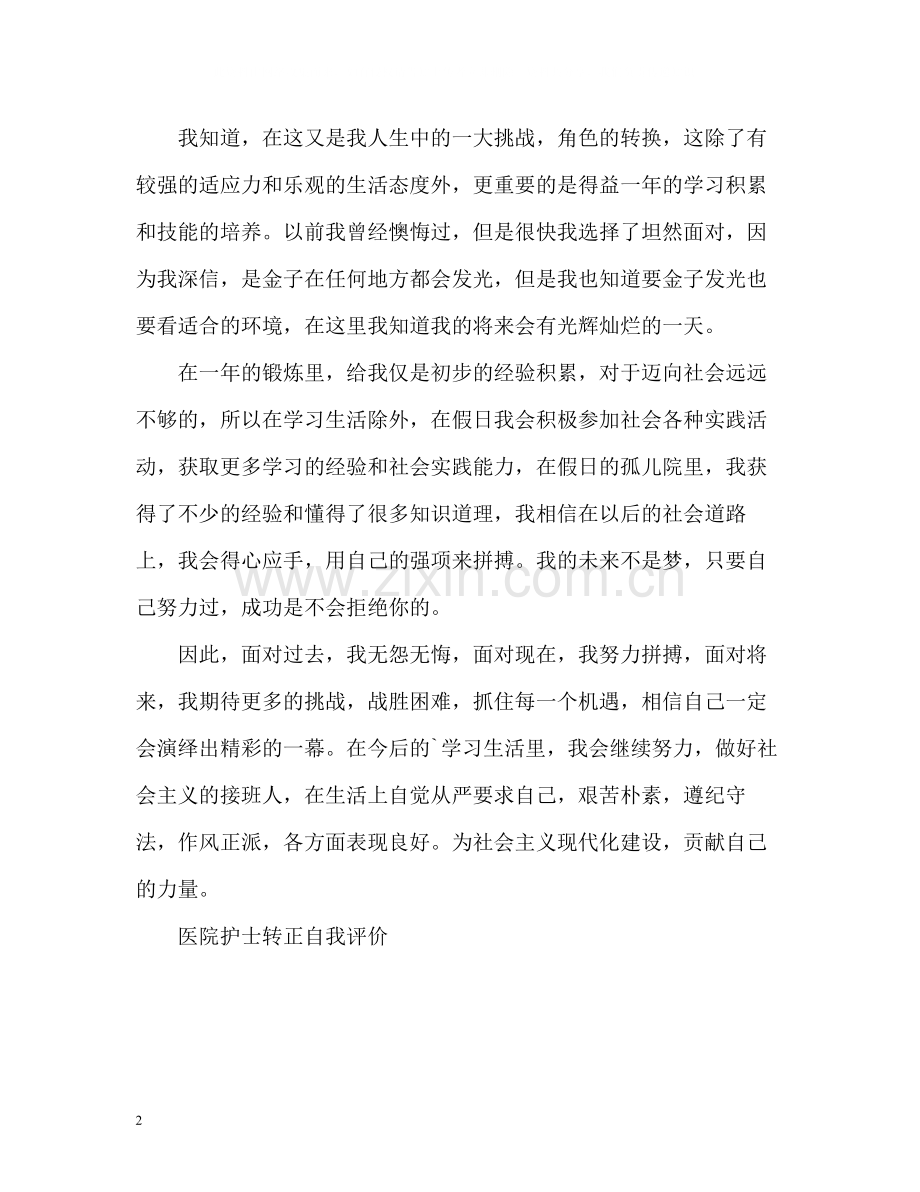 医院护士转正自我评价.docx_第2页