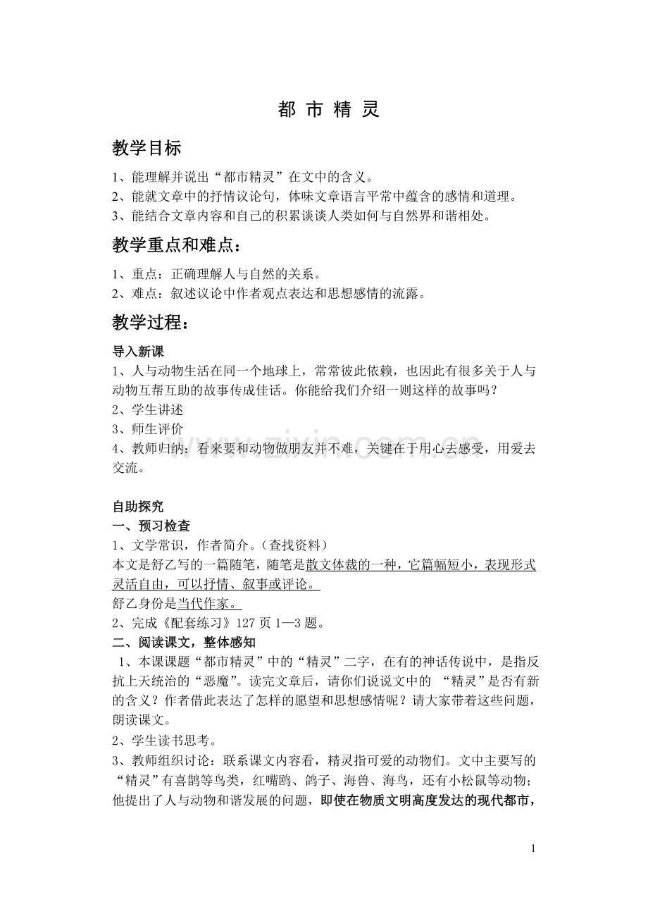 都市精灵教案 2.doc_第1页