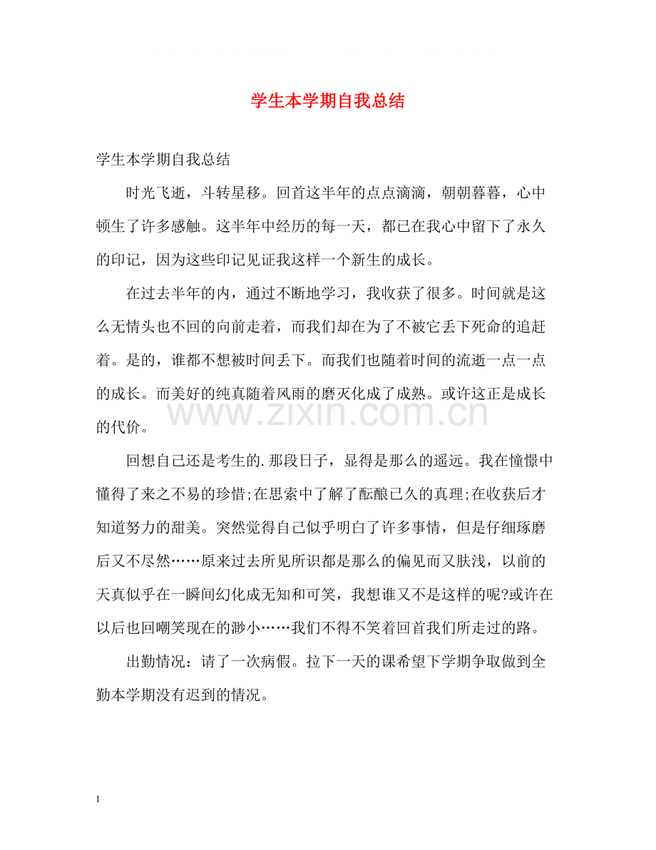 学生本学期自我总结.docx_第1页