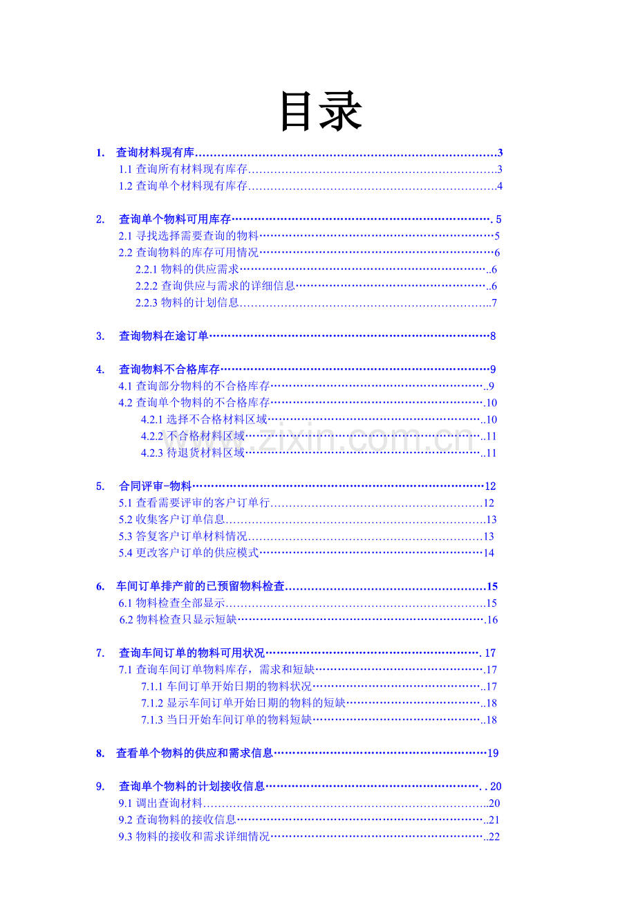 erp物料计划操作手册.doc_第1页