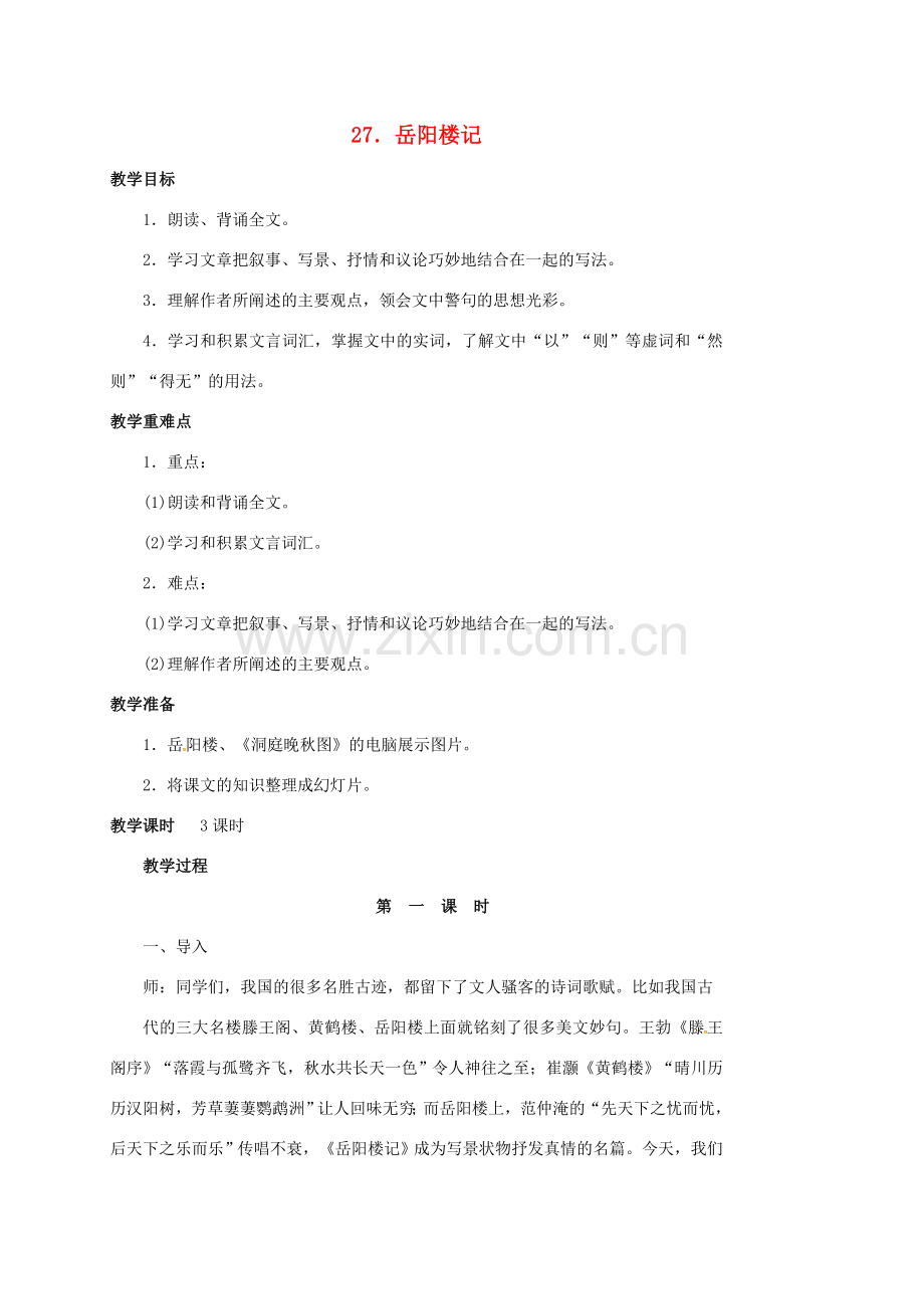 四川省广元市八年级语文下册 第六单元 第27课 岳阳楼记教案 新人教版-新人教版初中八年级下册语文教案.doc_第1页