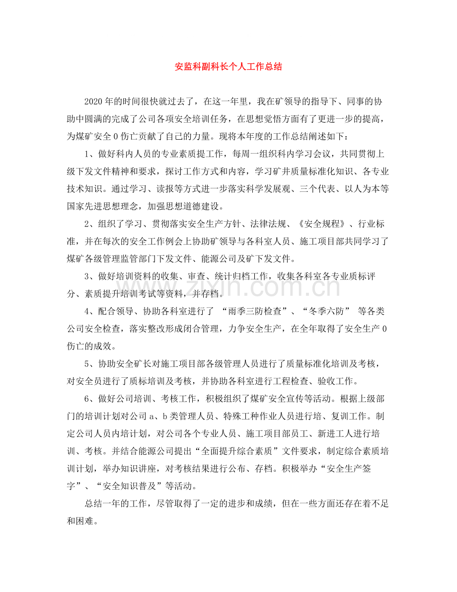 安监科副科长个人工作总结.docx_第1页