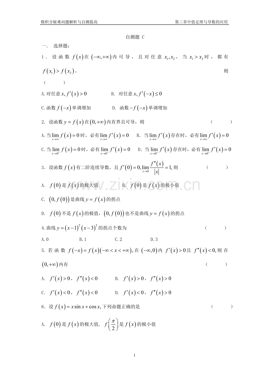 第三章 中值定理与导数的应用自测题C.doc_第1页
