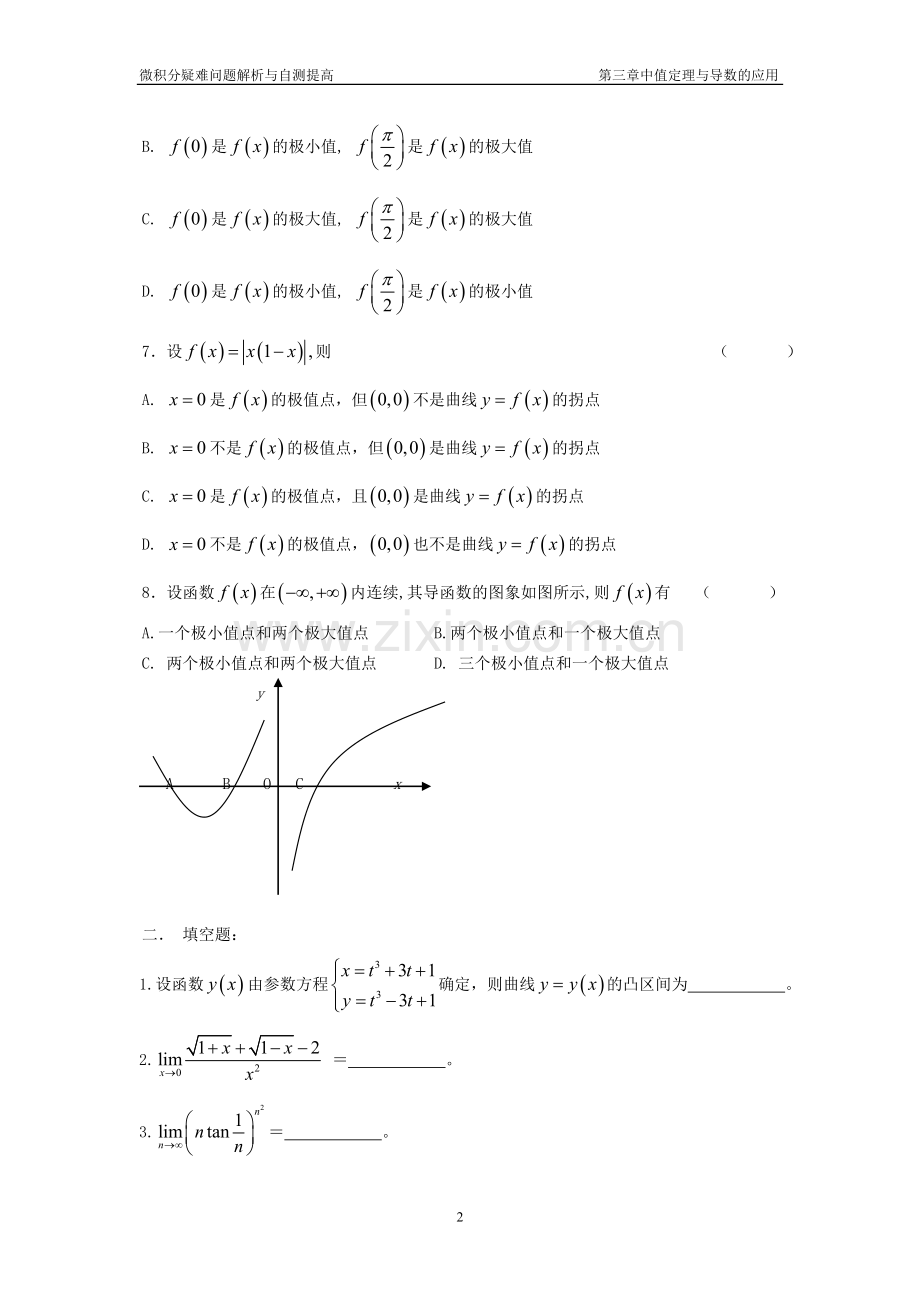 第三章 中值定理与导数的应用自测题C.doc_第2页