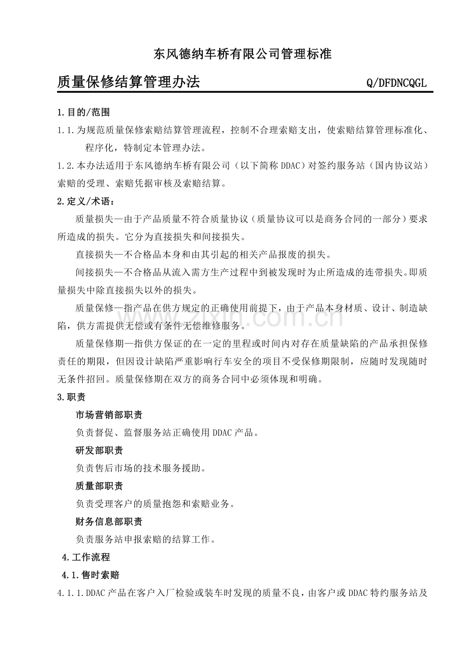 东风德纳车桥-质量保修结算管办法20130614.doc_第1页