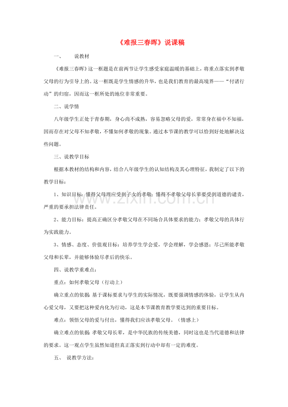 八年级政治上册 1.3 难报三春晖说课稿 新人教版.doc_第1页