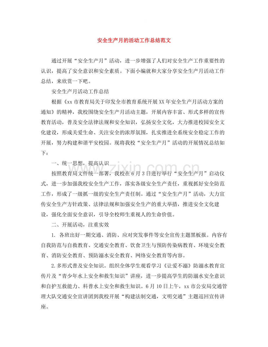 安全生产月的活动工作总结范文.docx_第1页