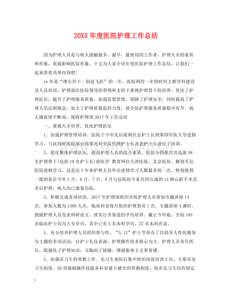 医院护理工作总结.docx_第1页