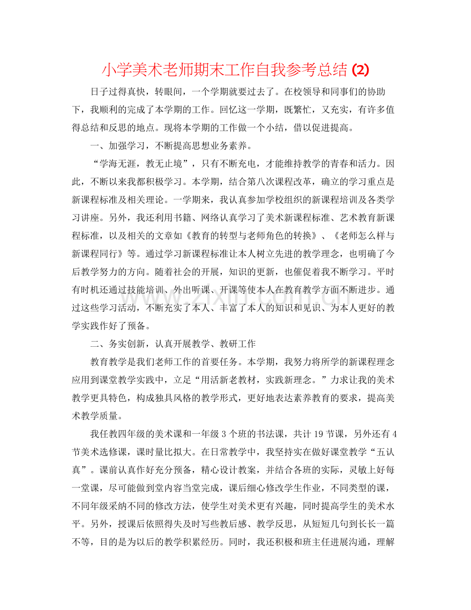 小学美术老师期末工作自我参考总结2).docx_第1页