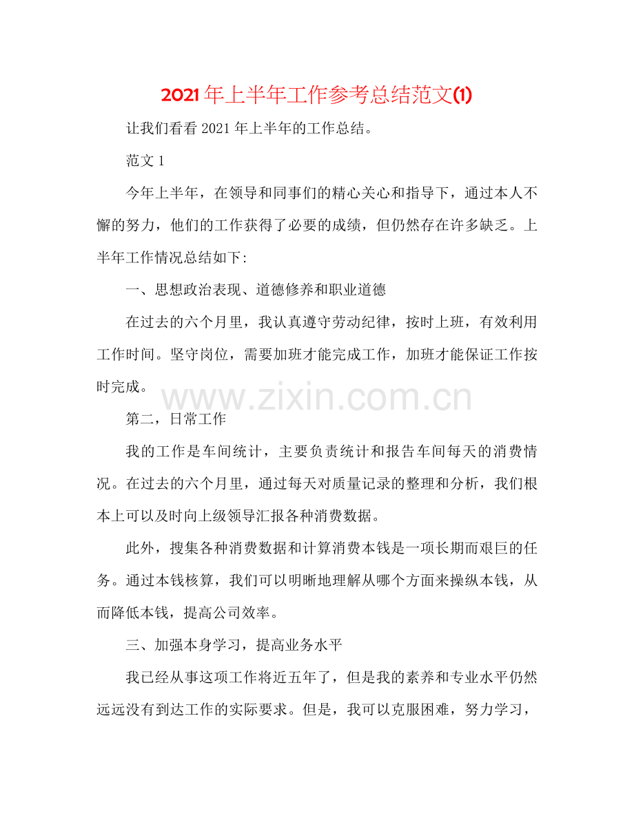 2021年上半年工作参考总结范文1).docx_第1页