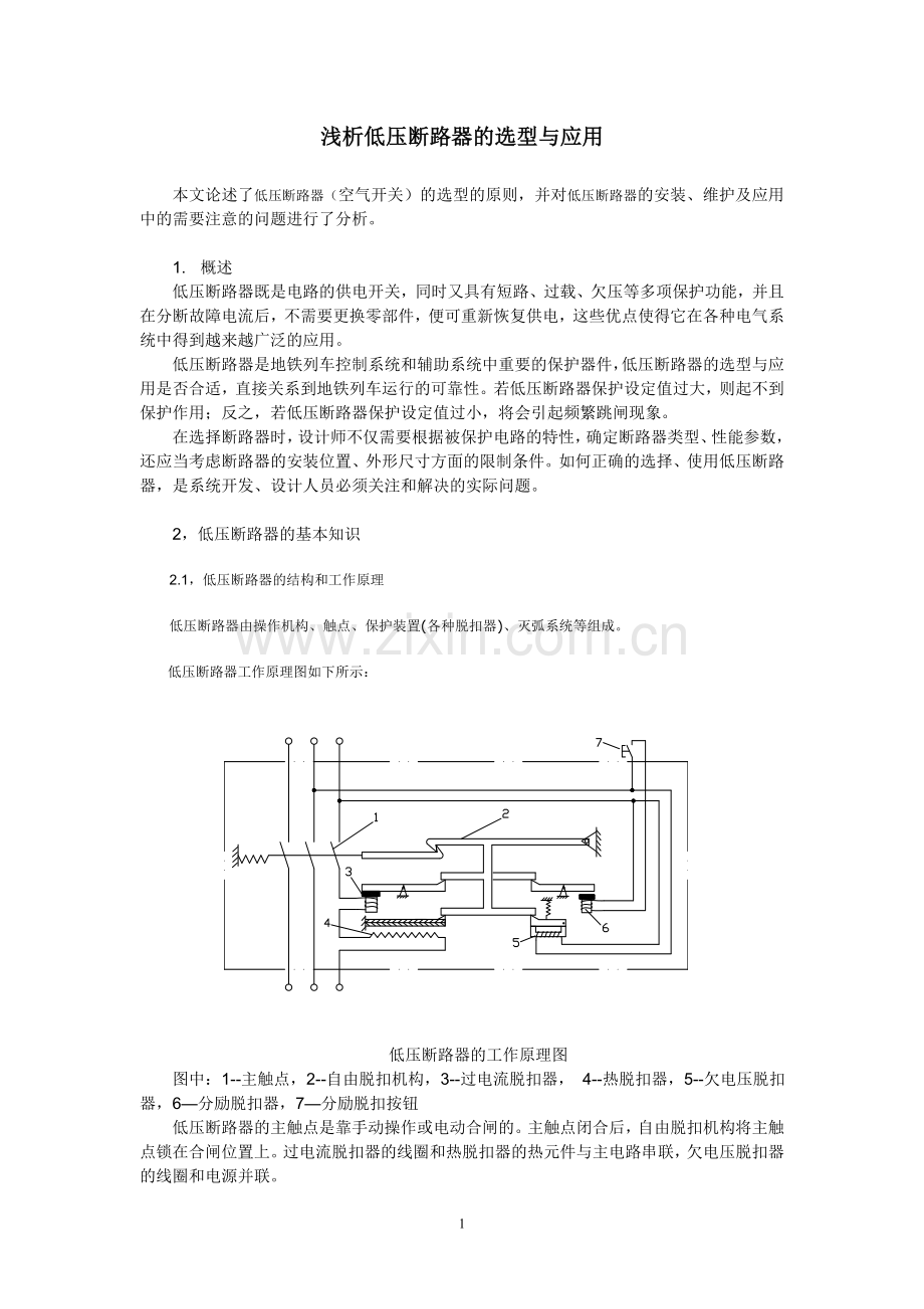 浅析空气开关的选型与应用.doc_第1页