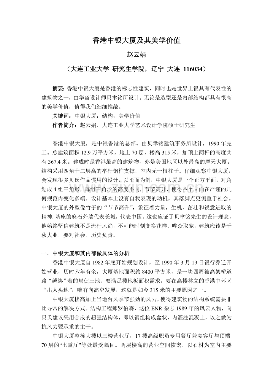 论香港中银大厦及其美学价值.doc_第1页