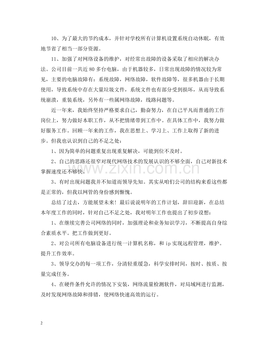 优秀年终总结范文.docx_第2页