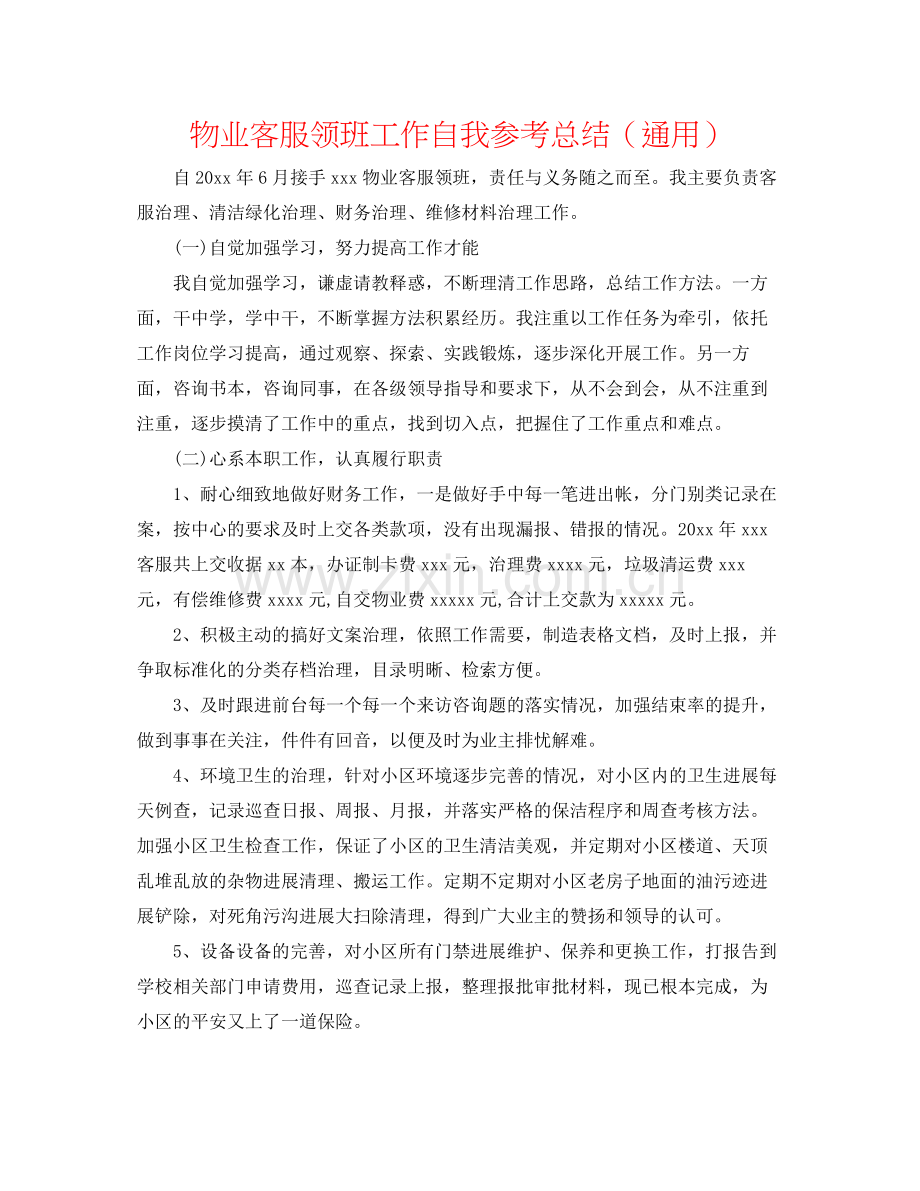 物业客服领班工作自我参考总结（通用）.docx_第1页