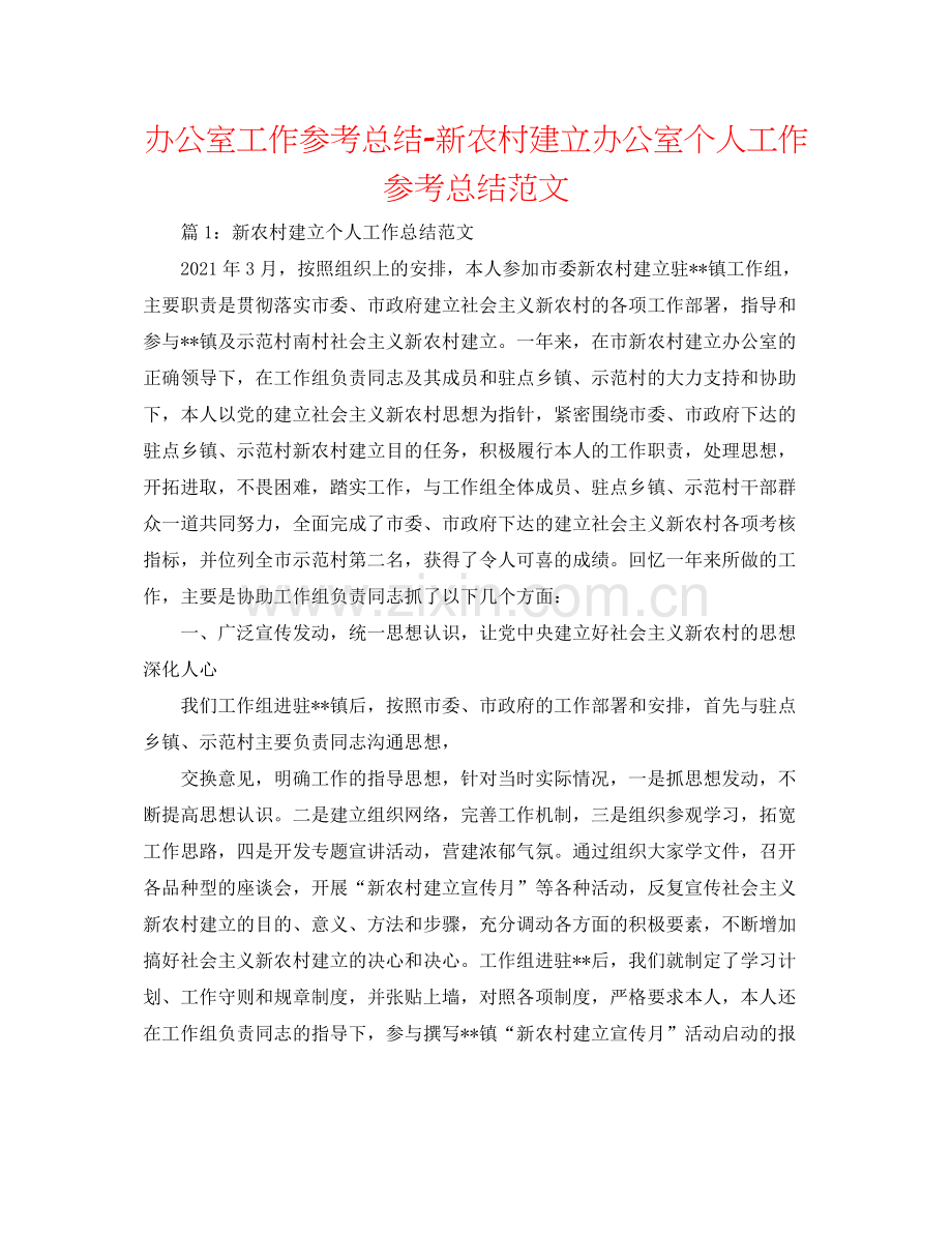 办公室工作参考总结新农村建设办公室个人工作参考总结范文.docx_第1页