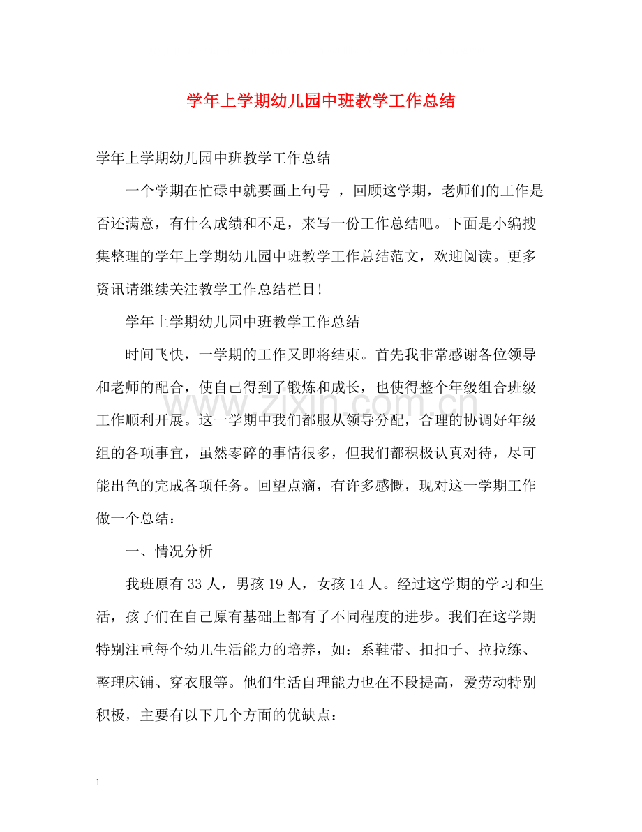 2020学年上学期幼儿园中班教学工作总结.docx_第1页