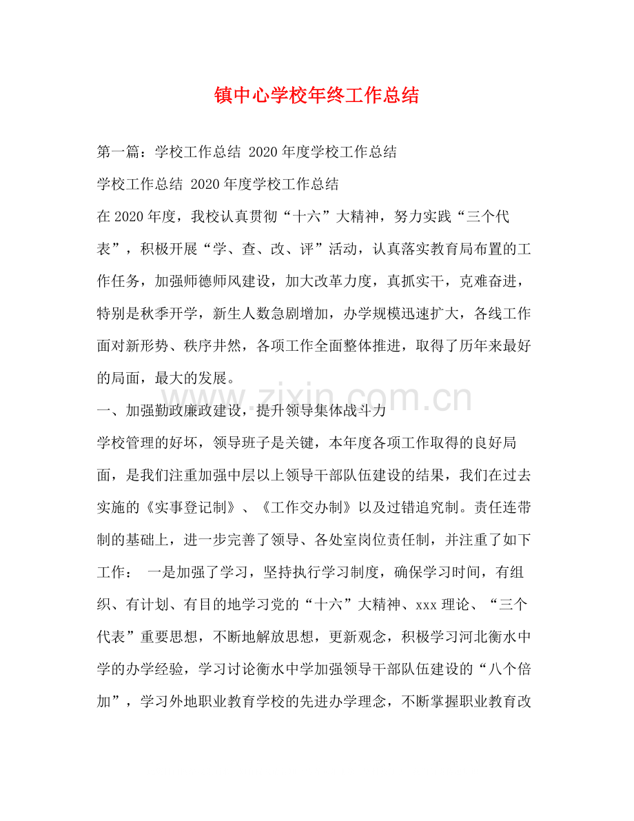 镇年终工作总结.docx_第1页
