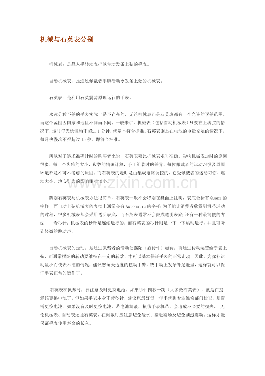 机械表与石英表分别.doc_第1页