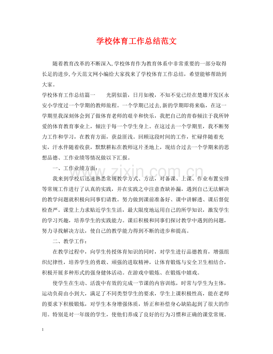 学校体育工作总结范文.docx_第1页
